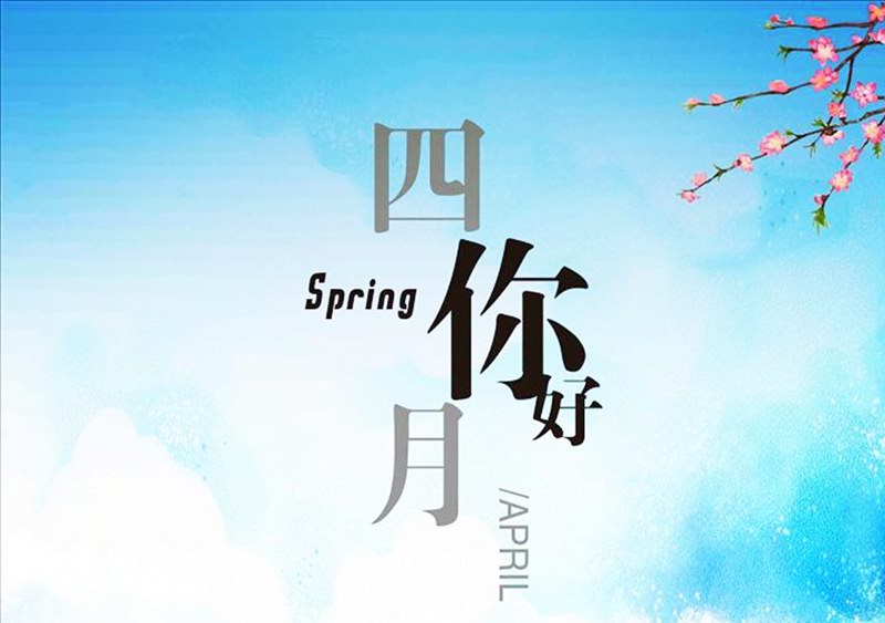四月，你好！