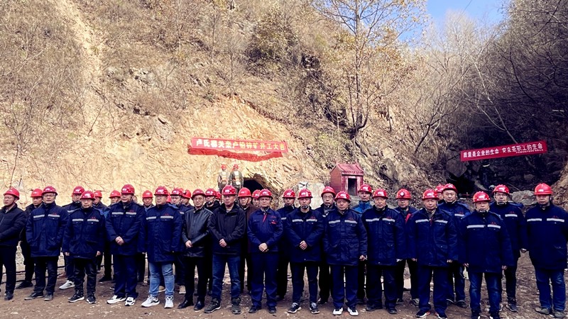 乘勢(shì)而上開(kāi)新局，砥礪奮進(jìn)譜新篇——盧氏柳關(guān)欒盧鉛鋅礦開(kāi)工