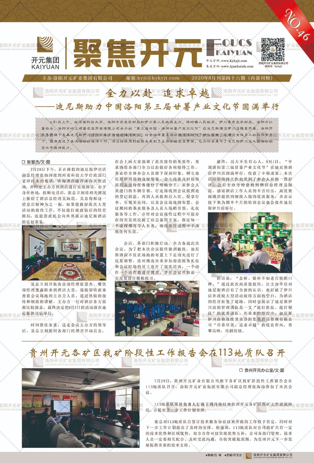 《聚焦開元》2020年8月刊第46期