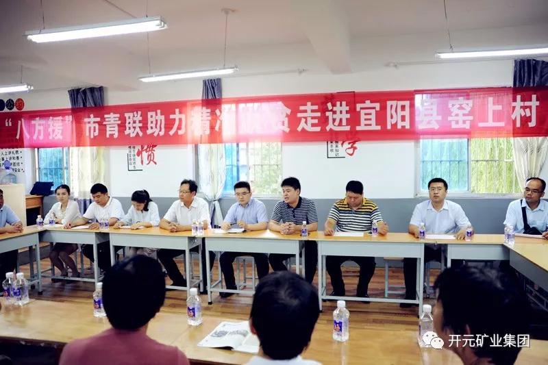 八方援│走進(jìn)宜陽(yáng)縣窯上村，開(kāi)元礦業(yè)集團(tuán)助力市青聯(lián)精準(zhǔn)扶貧