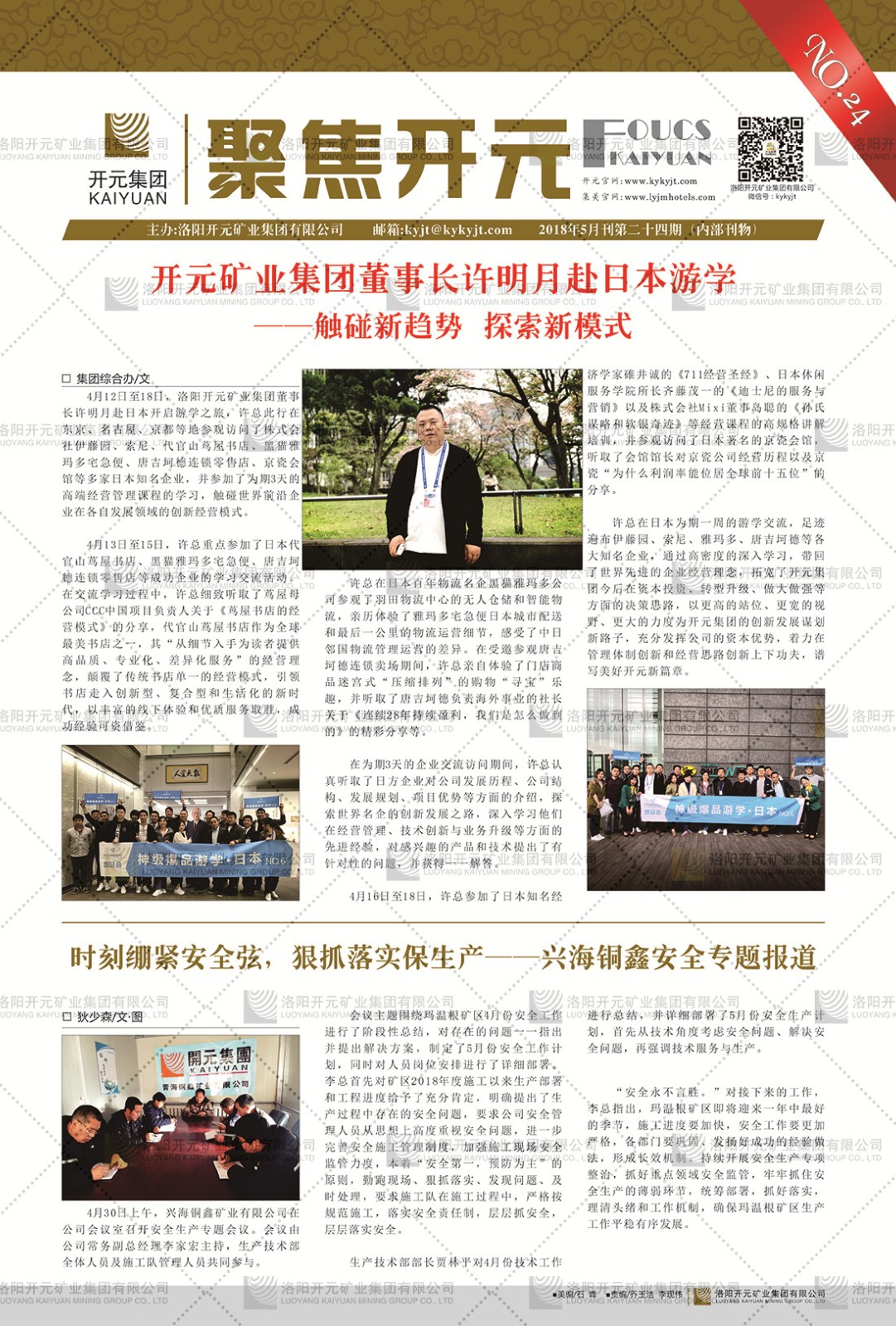 《聚焦開元》2018年5月刊第24期