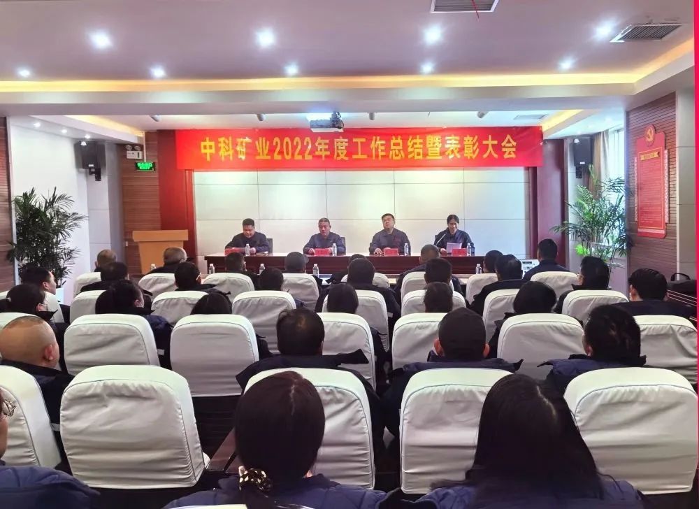 凝心聚力·共創(chuàng)未來(lái)｜中科礦業(yè)召開(kāi)2022年度總結(jié)暨表彰大會(huì)