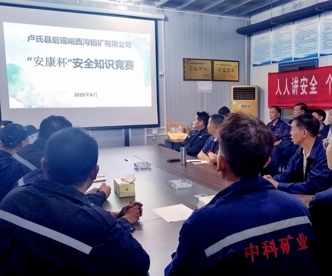 活動(dòng)紀(jì)實(shí)｜后瑤峪西溝鉬礦安全生產(chǎn)月，筑牢安全防線，護(hù)航生產(chǎn)發(fā)展